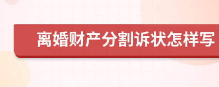 离婚财产分割诉状怎样写