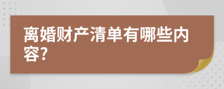 离婚财产清单有哪些内容?