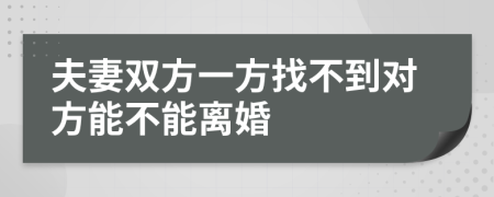 夫妻双方一方找不到对方能不能离婚