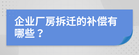 企业厂房拆迁的补偿有哪些？