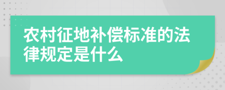 农村征地补偿标准的法律规定是什么