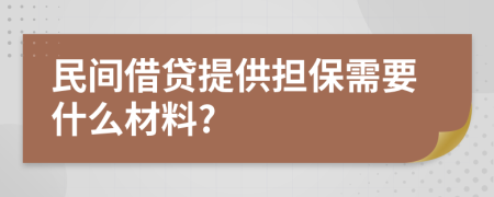 民间借贷提供担保需要什么材料?