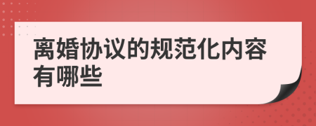 离婚协议的规范化内容有哪些