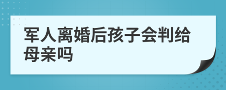 军人离婚后孩子会判给母亲吗