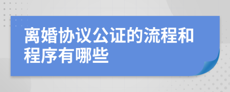 离婚协议公证的流程和程序有哪些