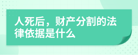 人死后，财产分割的法律依据是什么