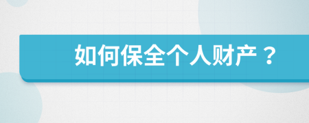 如何保全个人财产？