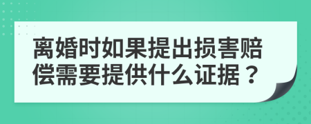 离婚时如果提出损害赔偿需要提供什么证据？