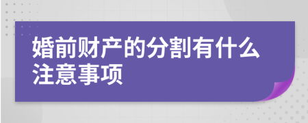 婚前财产的分割有什么注意事项