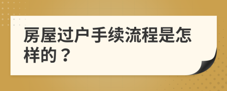 房屋过户手续流程是怎样的？