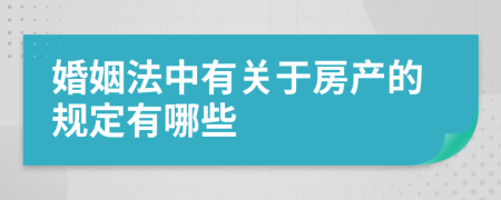 婚姻法中有关于房产的规定有哪些