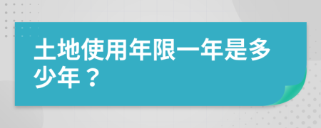 土地使用年限一年是多少年？