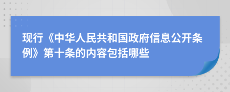 现行《中华人民共和国政府信息公开条例》第十条的内容包括哪些