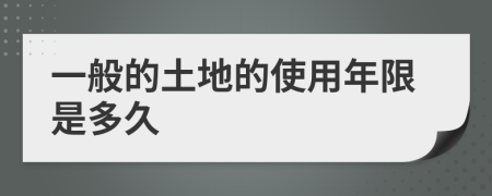 一般的土地的使用年限是多久
