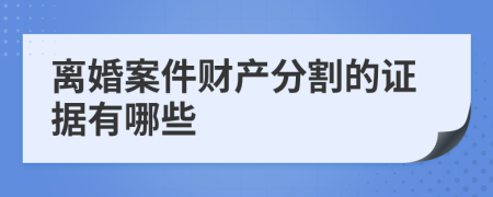 离婚案件财产分割的证据有哪些