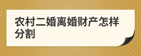 农村二婚离婚财产怎样分割