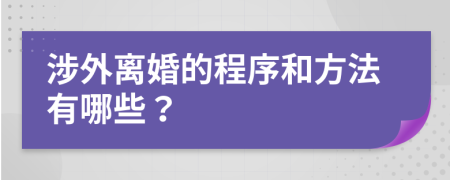 涉外离婚的程序和方法有哪些？