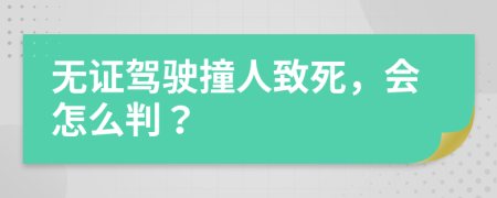 无证驾驶撞人致死，会怎么判？