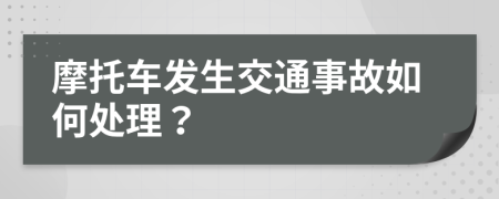 摩托车发生交通事故如何处理？