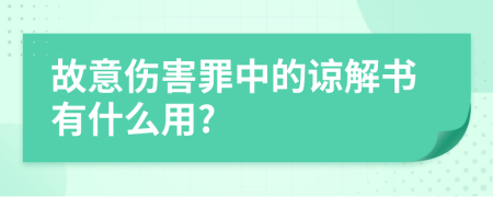 故意伤害罪中的谅解书有什么用?