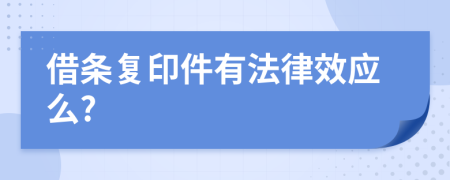 借条复印件有法律效应么?