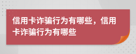 信用卡诈骗行为有哪些，信用卡诈骗行为有哪些