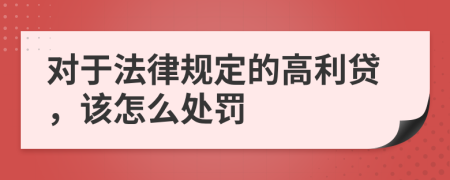 对于法律规定的高利贷，该怎么处罚