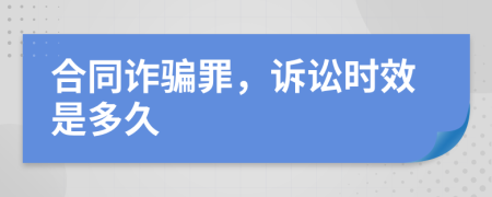 合同诈骗罪，诉讼时效是多久