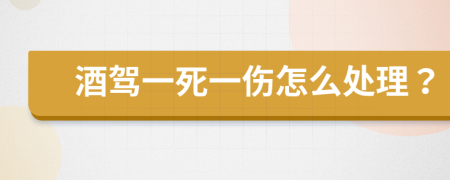 酒驾一死一伤怎么处理？