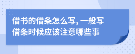 借书的借条怎么写, 一般写借条时候应该注意哪些事