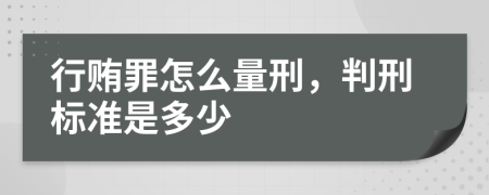行贿罪怎么量刑，判刑标准是多少