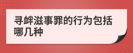 寻衅滋事罪的行为包括哪几种