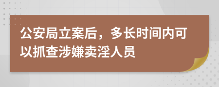 公安局立案后，多长时间内可以抓查涉嫌卖淫人员