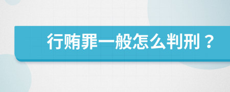 行贿罪一般怎么判刑？