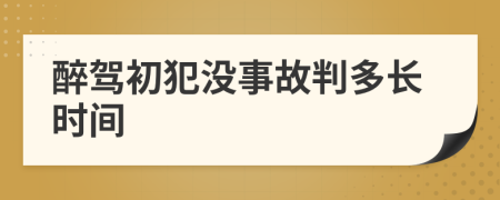 醉驾初犯没事故判多长时间