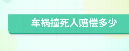 车祸撞死人赔偿多少