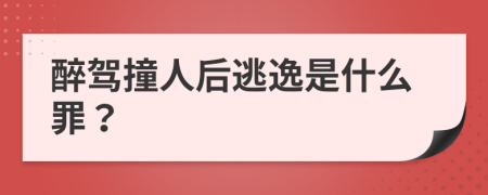 醉驾撞人后逃逸是什么罪？