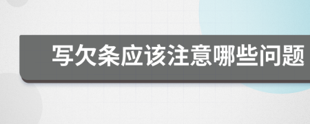 写欠条应该注意哪些问题