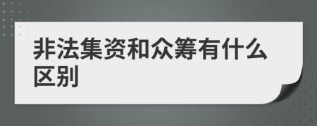 非法集资和众筹有什么区别