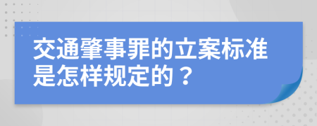 交通肇事罪的立案标准是怎样规定的？