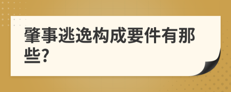 肇事逃逸构成要件有那些?