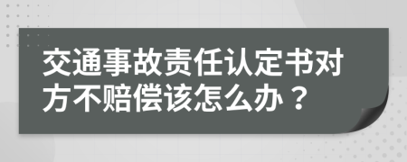 交通事故责任认定书对方不赔偿该怎么办？