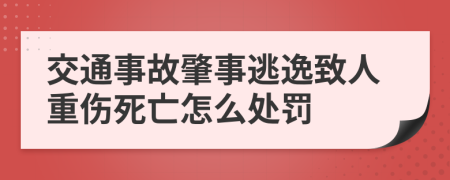 交通事故肇事逃逸致人重伤死亡怎么处罚