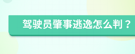 驾驶员肇事逃逸怎么判？