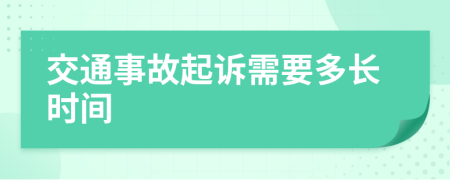 交通事故起诉需要多长时间