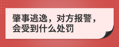 肇事逃逸，对方报警，会受到什么处罚