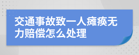 交通事故致一人瘫痪无力赔偿怎么处理