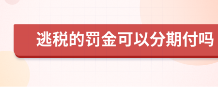 逃税的罚金可以分期付吗