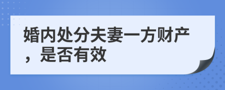 婚内处分夫妻一方财产，是否有效