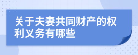 关于夫妻共同财产的权利义务有哪些